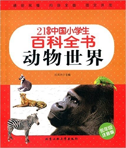 21世纪中国小学生百科全书:动物世界(低年级注音版)