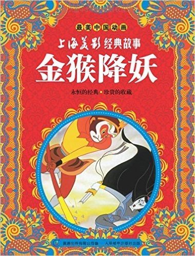 最美中国动画·上海美影经典故事(9-16)(套装共8册)
