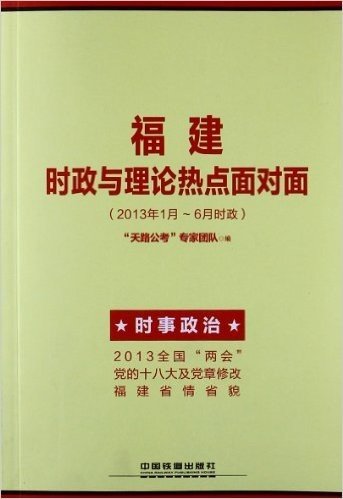 (2014)福建省公务员考试辅导教材:福建时政与理论热点面对面(铁道版)