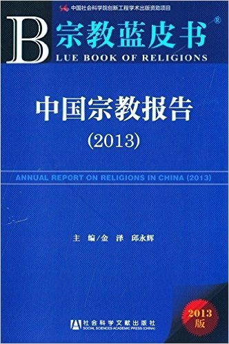 宗教蓝皮书:中国宗教报告(2013版)