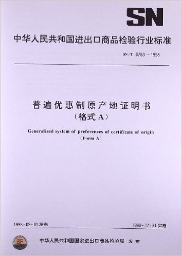 中华人民共和国进出口商品检验行业标准:普遍优惠制原产地证明书(格式A)(SN/T0783-1998)