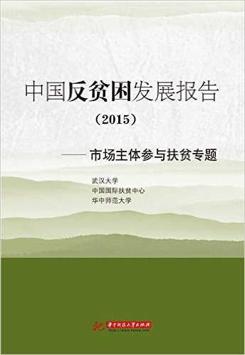 中国反贫困发展报告(2015):市场主体参与扶贫专题