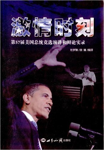 激情时刻:第57届美国总统竞选演讲和辩论实录(附光盘1张)