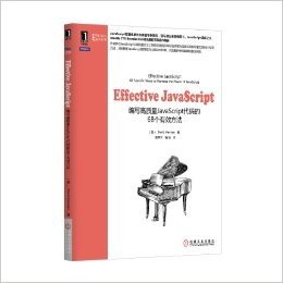 Effective JavaScript:编写高质量JavaScript代码的68个有效方法