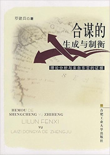 合谋的生成与制衡:理论分析与来自东亚的证据