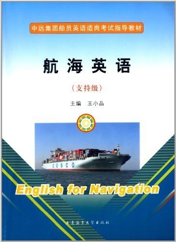 支持级中远集团船员英语适岗考试指导教材:航海英语(附光盘1张)