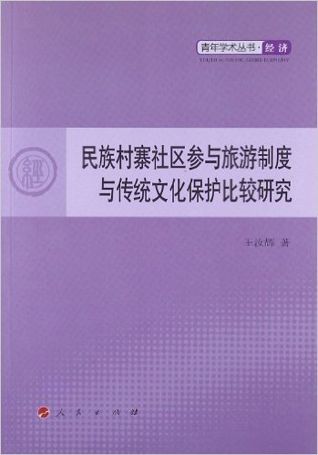 民族村寨社区参与旅游制度与传统文化保护比较研究