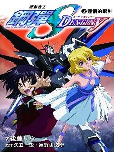 機動戰士鋼彈SEED DESTINY2迷惘的眼神