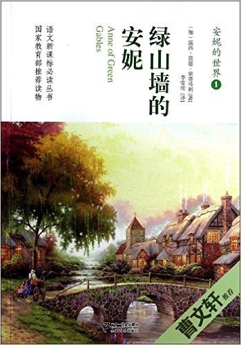语文新课标必读丛书·安妮的世界(1):绿山墙的安妮