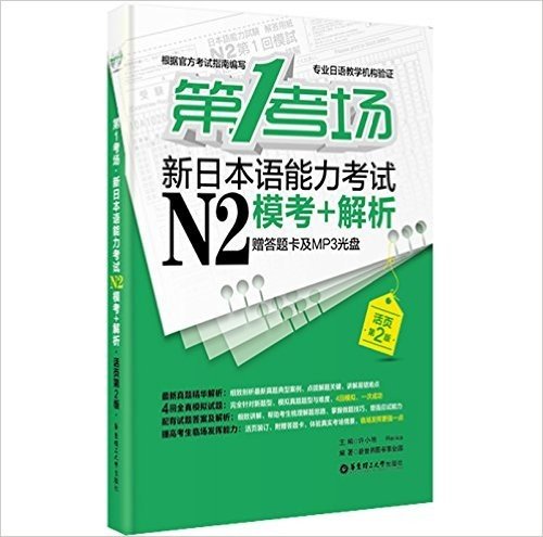 第1考场•新日本语能力考试N2模考+解析(活页第2版)(附答题卡及MP3光盘)