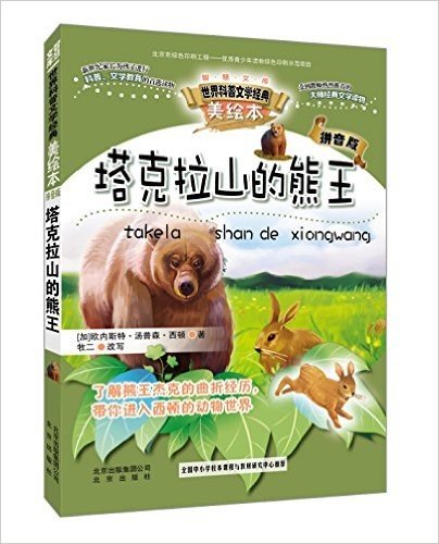 智慧文库·世界科普文学经典美绘本拼音版:塔克拉山的熊王