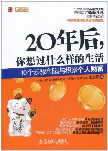 20年后,你想过什么样的生活:10个步骤创造与积累个人财富