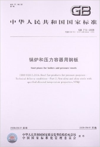 中华人民共和国国家标准:锅炉和压力容器用钢板(GB713-2008代替GB713-1997GB6654-1996)