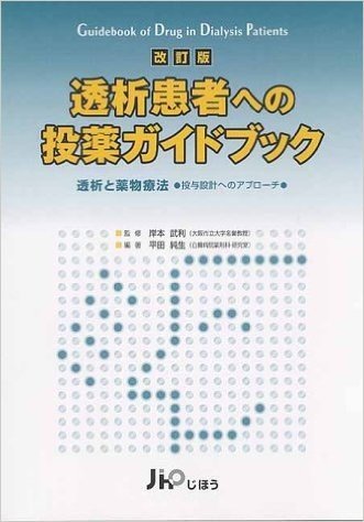 透析患者への投薬ガイドブック 透析と薬物療法