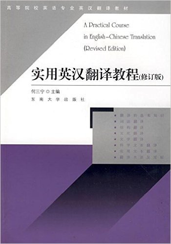 高等院校英语专业英汉翻译教材•实用英汉翻译教程(修订版)