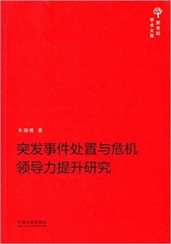 突发事件处置与危机领导力提升研究