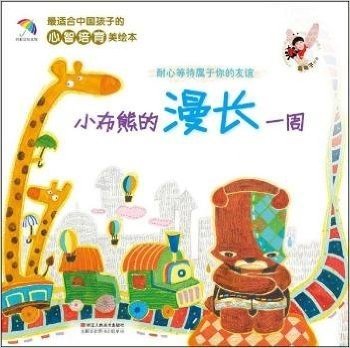 小布熊的漫长一周-耐心等待属于你的友谊-最适合中国孩子的心智培育美绘本