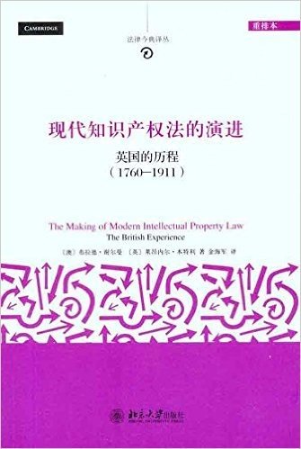 法律今典译丛:现代知识产权法的演进•英国的历程(1760-1911)(重排本)