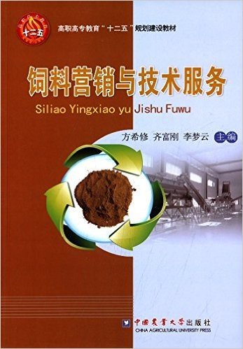 高职高专教育"十二五"规划建设教材:饲料营销与技术服务