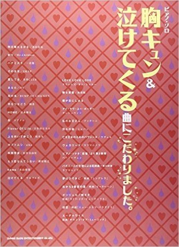 ピアノソロ 胸キュン&泣けてくる曲にこだわりました。 (ピアノ・ソロ)