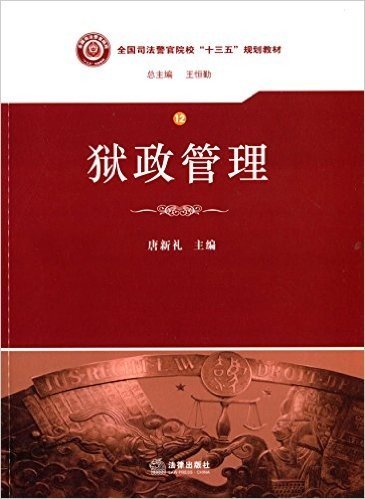 全国司法警官院校"十三五"规划教材:狱政管理