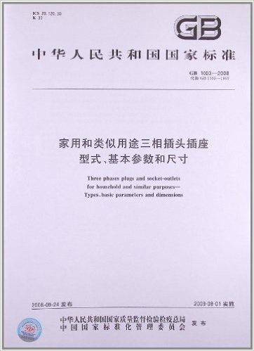 家用和类似用途三相插头插座型式、基本参数和尺寸(GB 1003-2008)