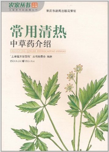 常用清热中草药介绍