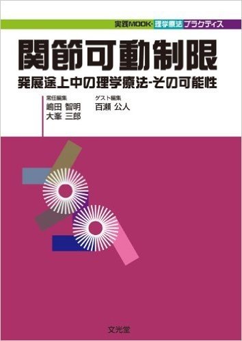 関節可動制限 発展途上の理学療法ーその可能性