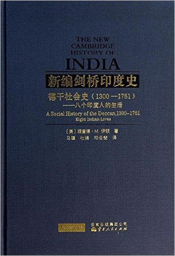 新编剑桥印度史(德干社会史1300-1761八个印度人的生活)(精)