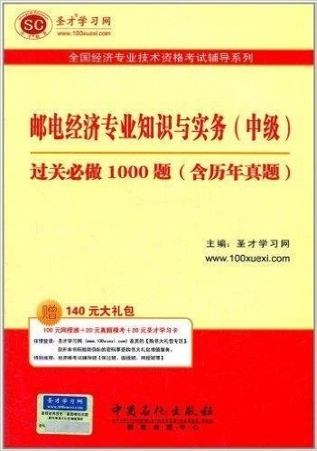 圣才教育•全国经济专业技术资格考试辅导系列:邮电经济专业知识与实务(中级)过关必做1000题(含历年真题)(附赠100元网授班+20元真题模考+20元圣才学习卡)