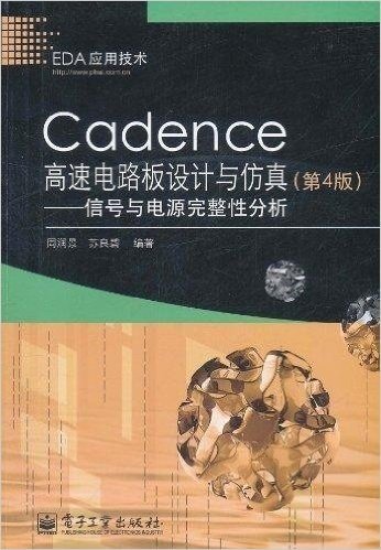 Cadence 高速电路板设计与仿真:信号与电源完整性分析:(第4版)