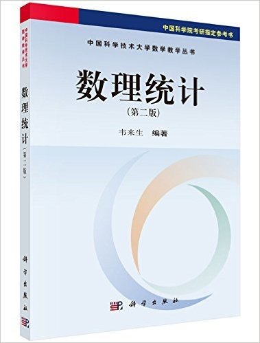 中国科学技术大学数学教学丛书:数理统计(第二版)
