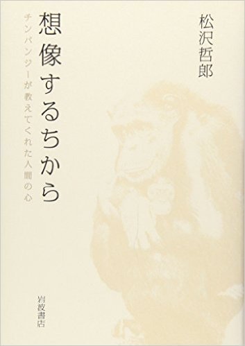 想像するちから:チンパンジーが教えてくれた人間の心
