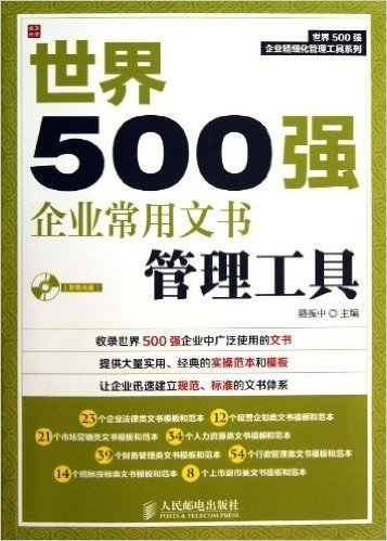 世界500强企业常用文书管理工具(附光盘)