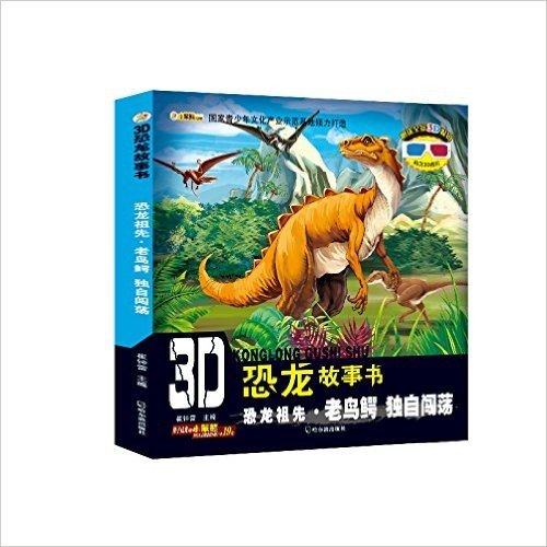 3D恐龙故事书·恐龙祖先(老鸟鳄):独自闯荡(附3D眼镜+3D图片)