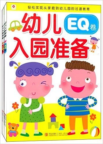 邦臣小红花·幼儿入园准备:IQ卷+EQ卷(套装共2册)