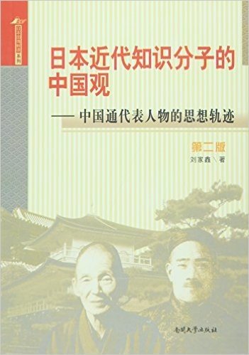 日本近代知识分子的中国观：中国通代表人物的思想轨迹