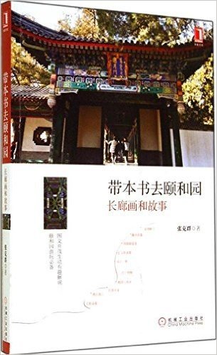 带本书去颐和园:长廊画和故事