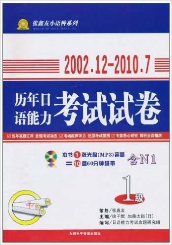 2002.12-2010.7历年日语能力考试试卷1级(附MP3光盘1张)（两种封面随机发放）