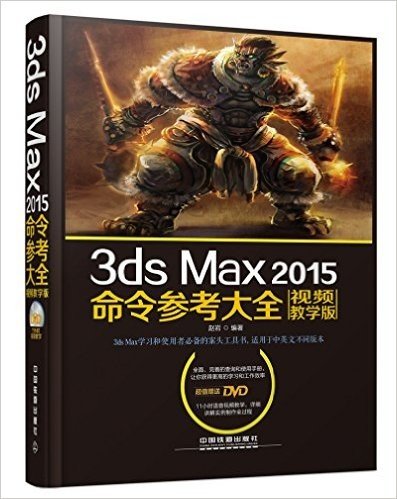 3ds Max 2015命令参考大全(视频教学版)
