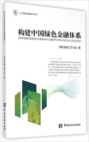 构建中国绿色金融体系