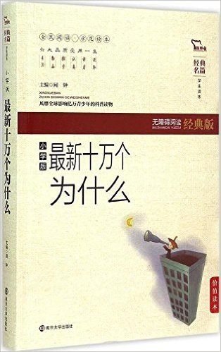 经典名篇学生读本:最新十万个为什么(小学版·无障碍阅读经典版)