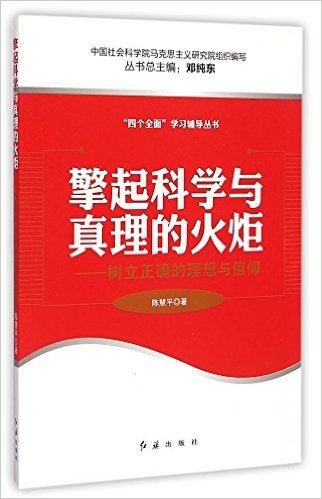 擎起科学与真理的火炬:树立正确的理想与信仰