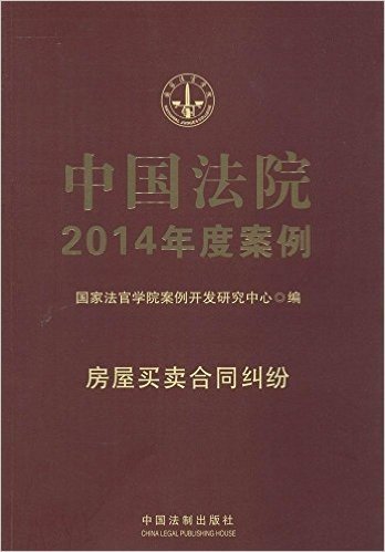 中国法院2014年度案例:房屋买卖合同纠纷