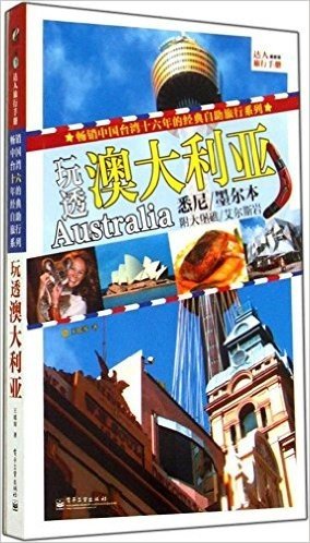 达人旅行手册:玩透澳大利亚