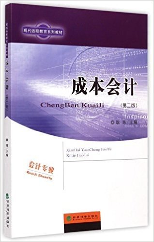 成本会计(附操作与习题手册第2版现代远程教育系列教材)(书1本)