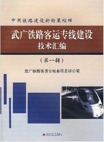 武广铁路客运专线建设技术汇编(第1辑)