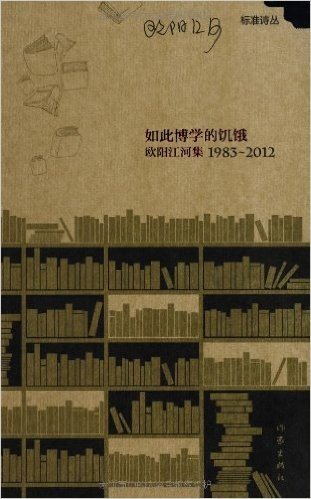 如此博学的饥饿:欧阳江河集1983-2012