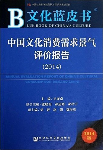 中国文化消费需求景气评价报告(2014版)