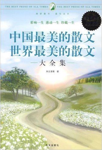 中国最美的散文世界最美的散文大全集(超值白金版)